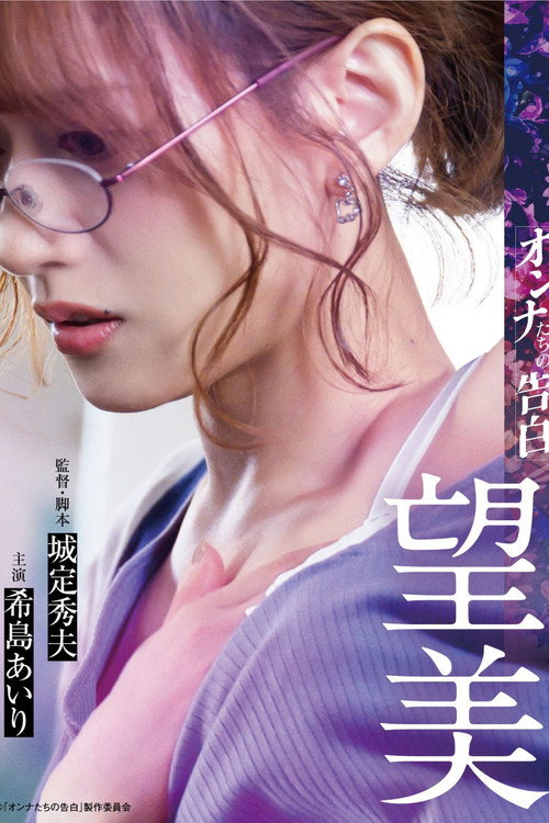 Póster de オンナたちの告白 ～望美～
