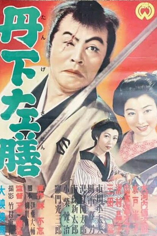 Póster de 丹下左膳