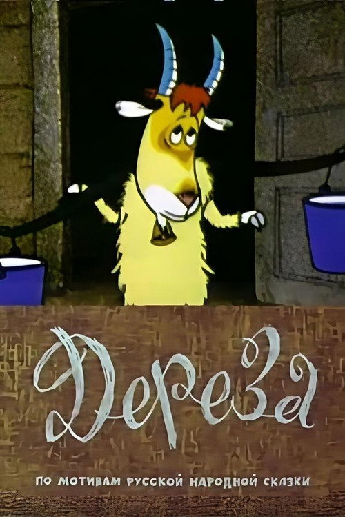 Póster de Дереза