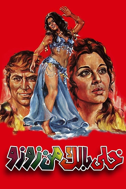 Póster de خلي بالك من زوزو
