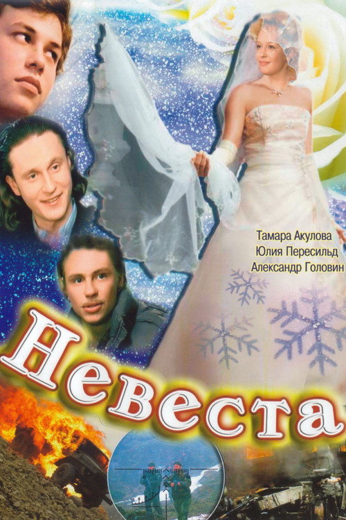 Póster de Невеста