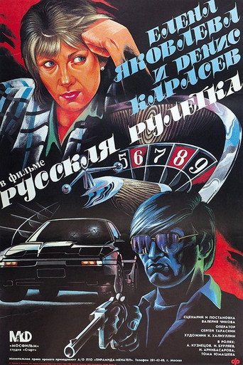 Póster de Русская рулетка