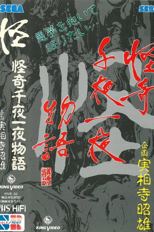 Póster de 怪奇千夜一夜物語 「怪」の巻