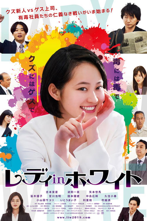Póster de レディ in ホワイト