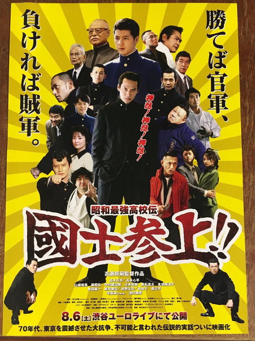 Póster de 昭和最強高校伝 国士参上!!