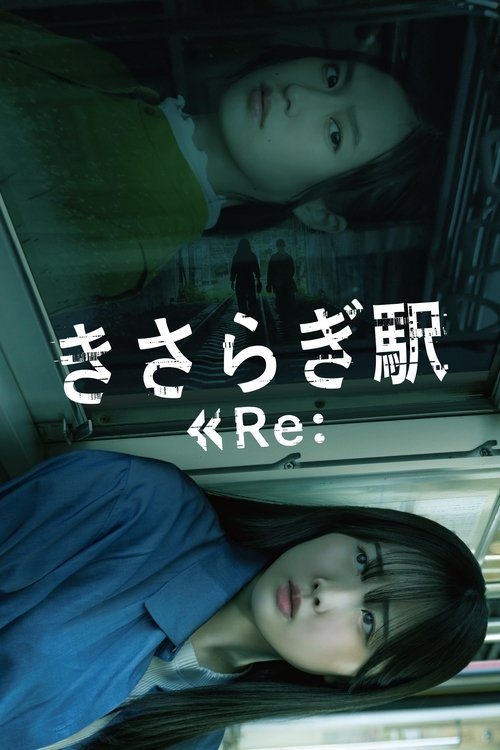 Póster de きさらぎ駅 Re: