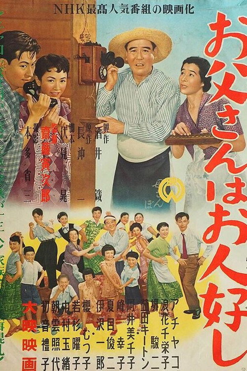 Póster de お父さんはお人好し
