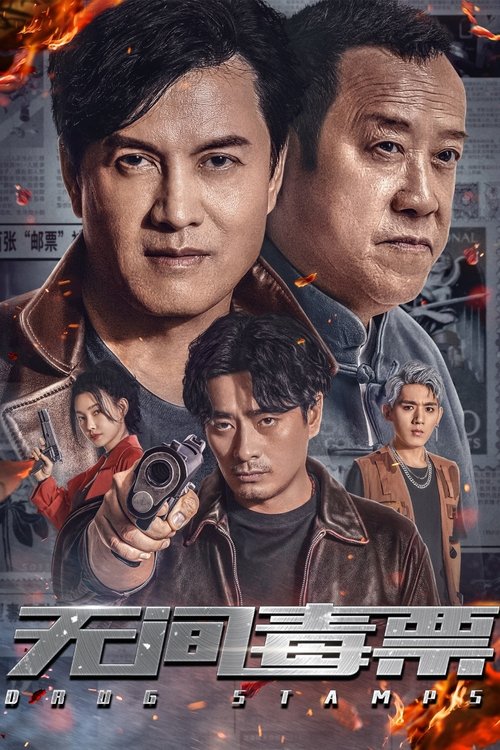 Póster de 无间毒票