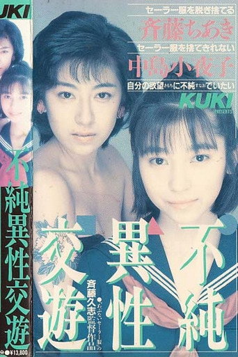 Póster de 不純異性交遊