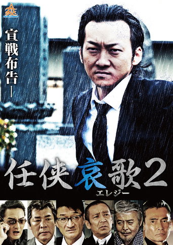 Póster de 任侠哀歌２