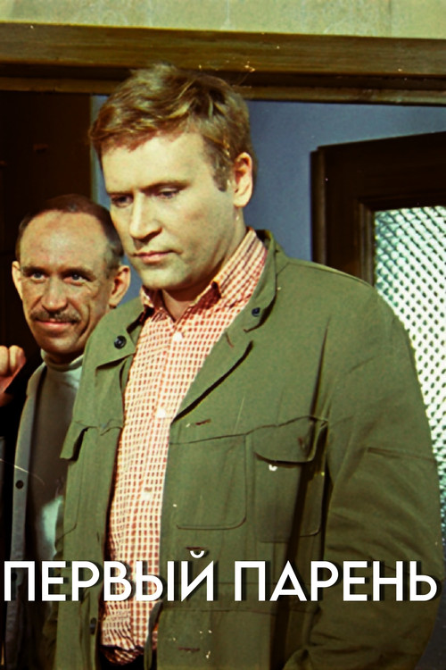 Póster de Первый парень