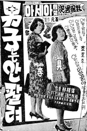Póster de 남자는 안 팔려