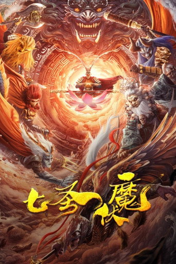 Póster de 七圣伏魔