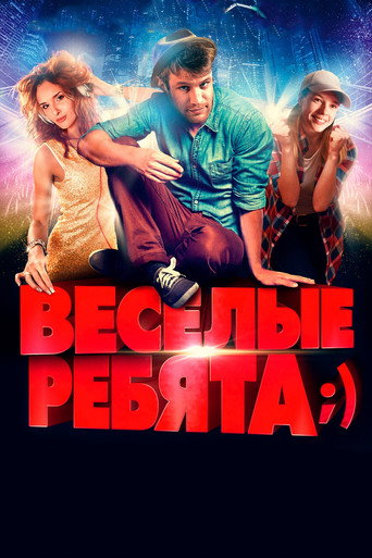 Póster de Весёлые ребята;)