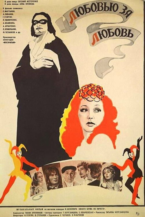 Póster de Любовью за любовь