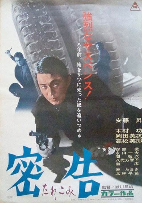 Póster de 密告