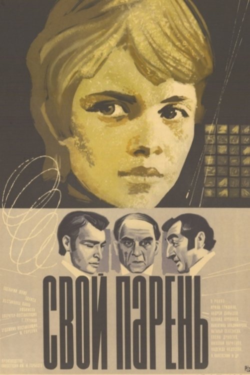 Póster de Свой парень