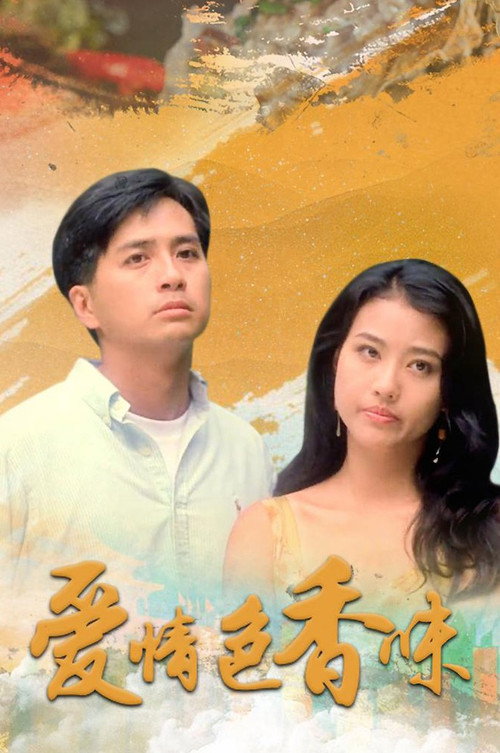 Póster de 愛情色香味