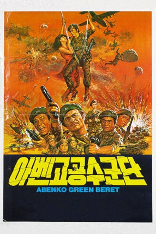 Póster de 아벤고 공수군단