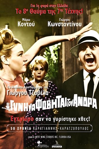 Póster de Η Δε Γυνή Να Φοβήται Τον Άνδρα