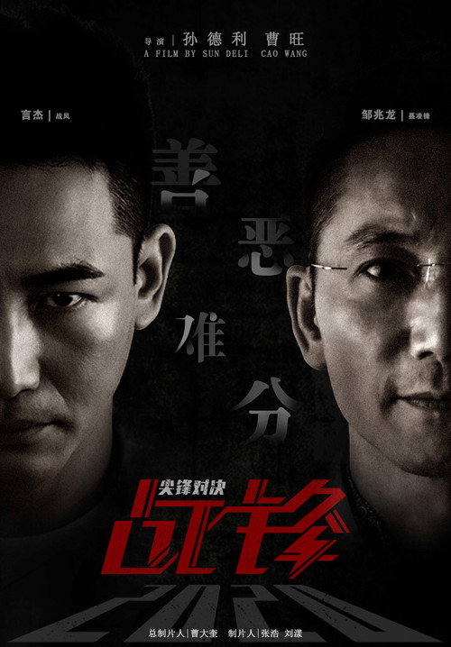 Póster de 战锋·尖峰对决