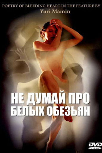 Póster de Не думай про белых обезьян