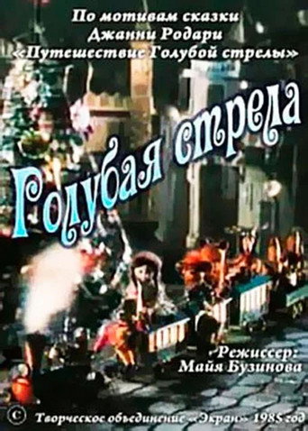 Póster de Голубая стрела