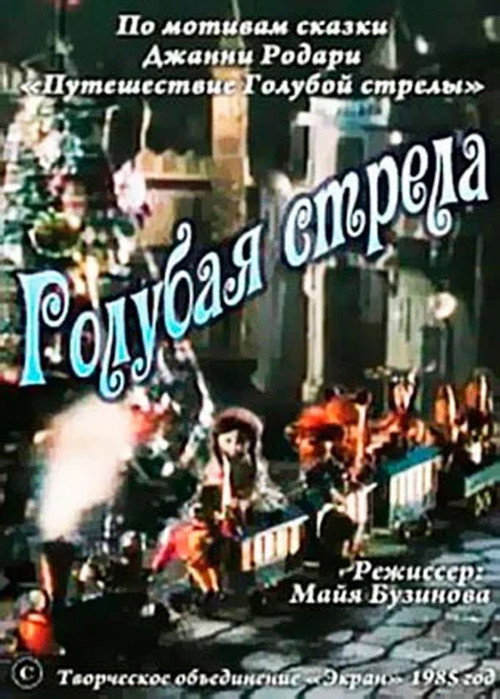 Póster de Голубая стрела