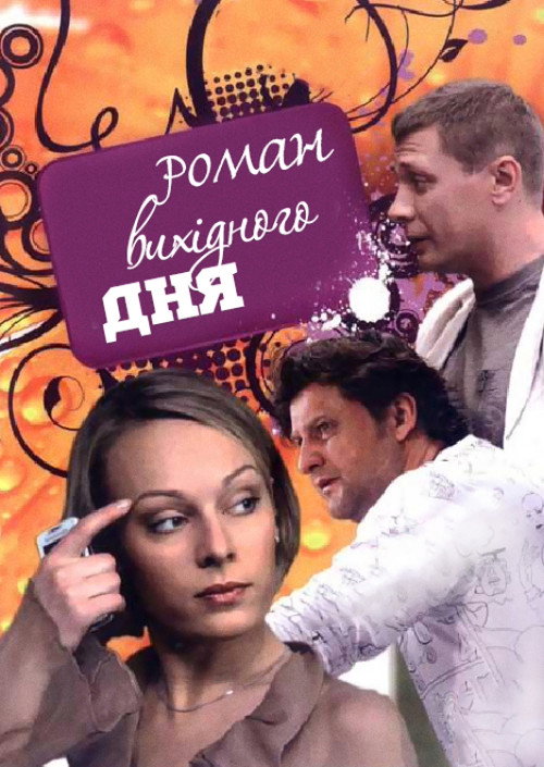 Póster de Роман выходного дня