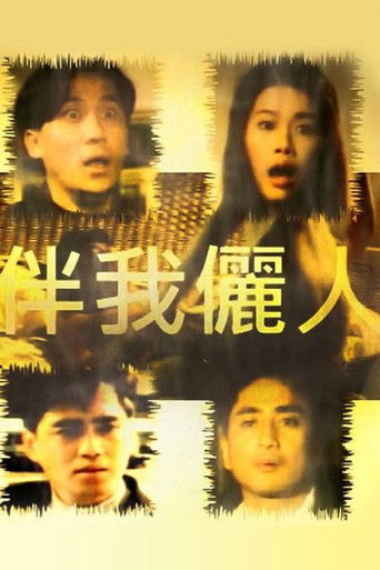 Póster de 伴我儷人