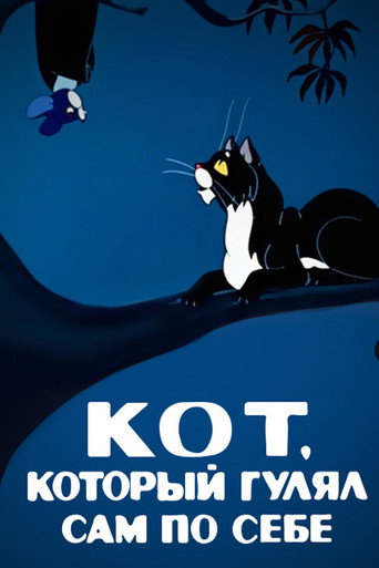 Póster de Кот, который гулял сам по себе