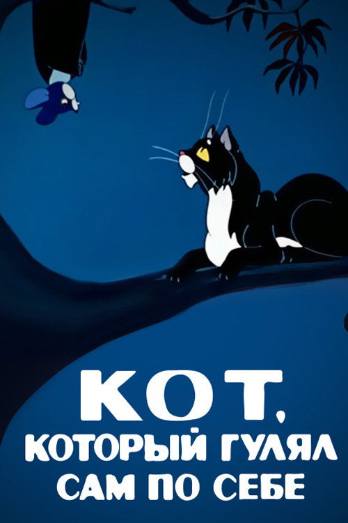 Póster de Кот, который гулял сам по себе