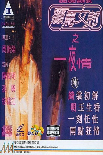 Póster de 癲馬女郎之一夜情