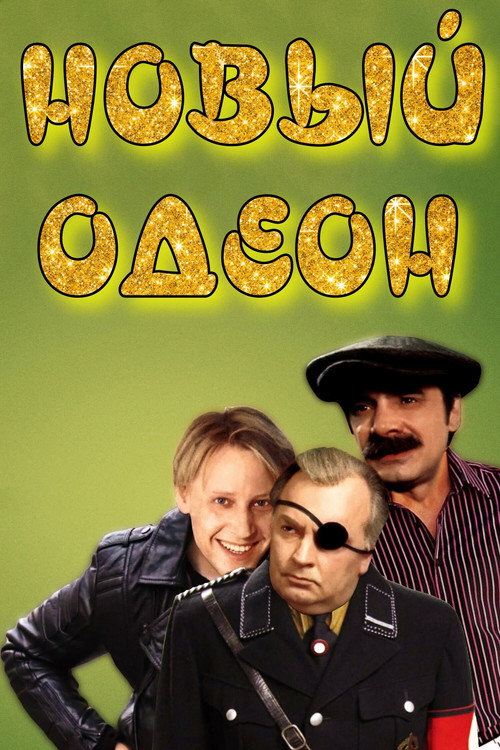 Póster de Новый одеон