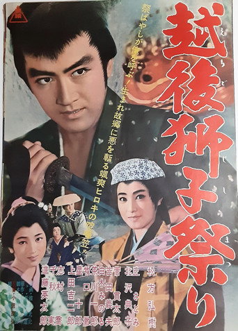 Póster de 越後獅子祭り