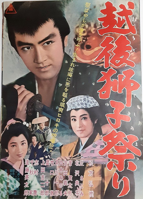 Póster de 越後獅子祭り