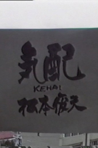 Póster de 気配