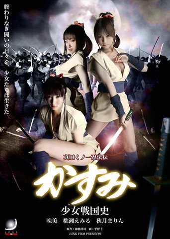 Póster de 真田くノ一忍法伝 かすみ 少女戦国史