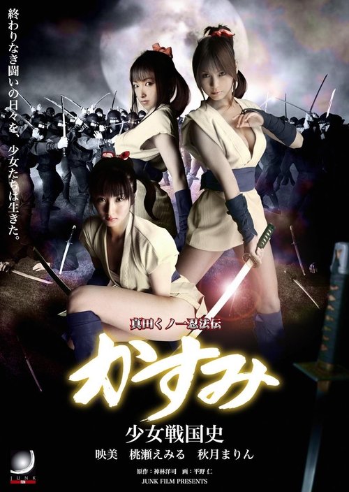 Póster de 真田くノ一忍法伝 かすみ 少女戦国史