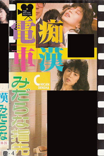 Póster de 痴漢電車　みだらな指先