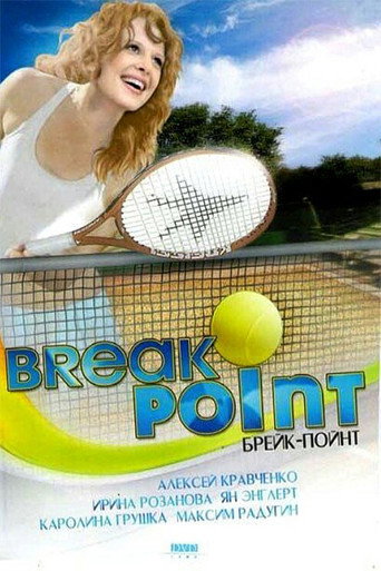 Póster de Брейк-пойнт