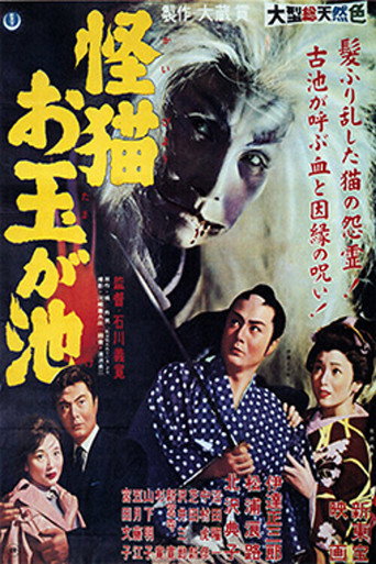 Póster de 怪猫 お玉が池