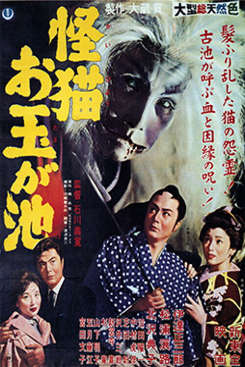 Póster de 怪猫 お玉が池