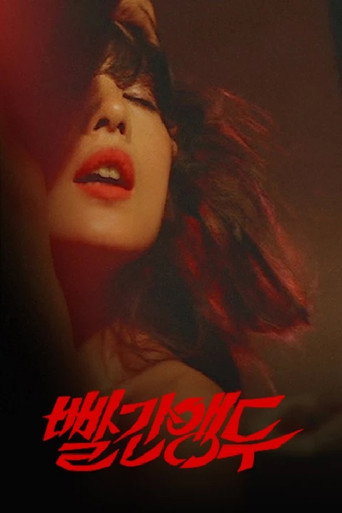 Póster de 빨간 앵두