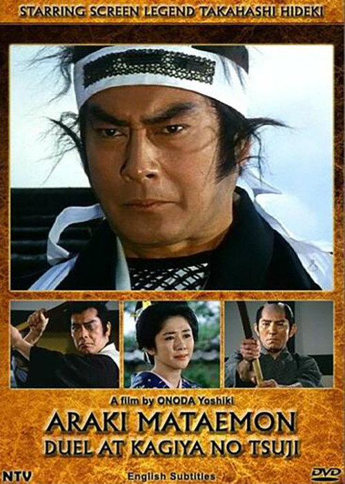 Póster de 荒木又右衛門 決闘鍵屋の辻