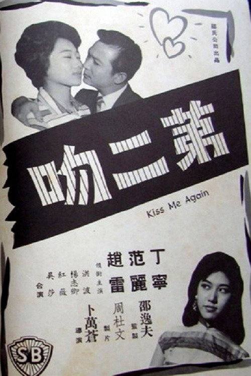 Póster de 第二吻