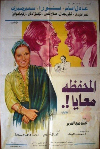 Póster de المحفظة معايا