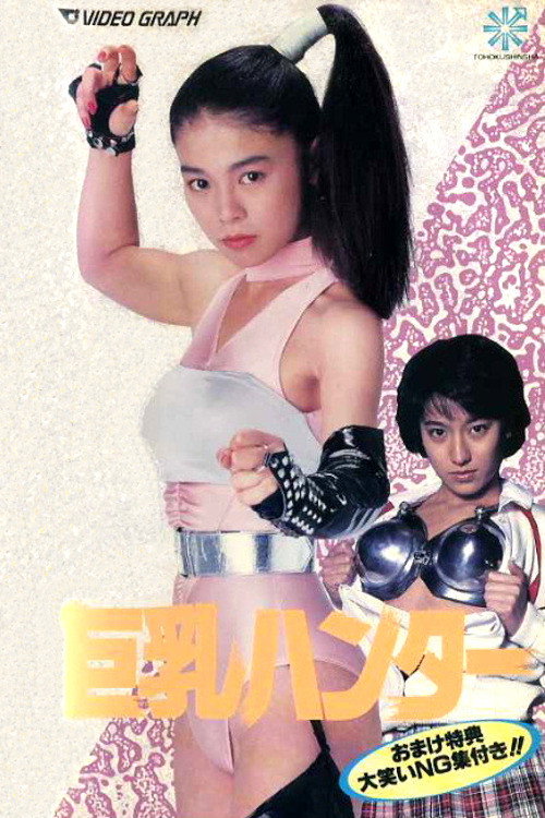Póster de 巨乳ハンター