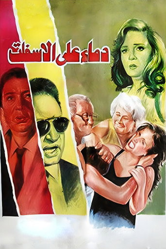 Póster de دماء على الأسفلت