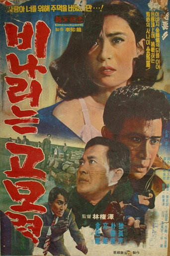 Póster de 비나리는 고모령